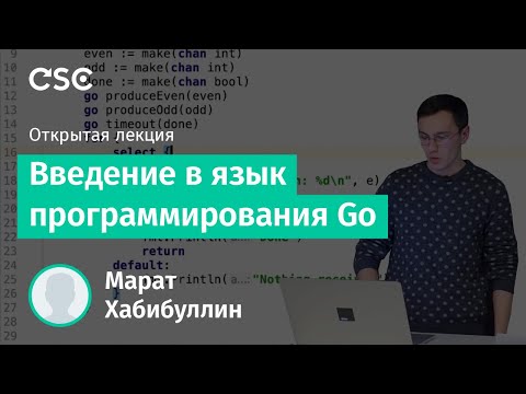 Видео: Введение в язык программирования Go