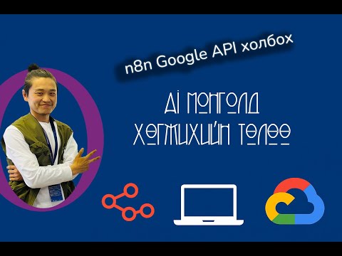 Видео: n8n-д Google API холбох заавар: Ai Монголд хөгжихийн төлөө далайд дусал нэмэр!