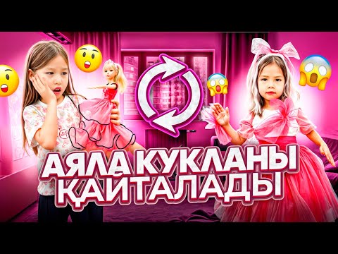 Видео: 🧸АЯЛА КУКЛАҒА АЙНАЛЫП КЕТТІ😱 (МИНИ-ФИЛЬМ)🎥🩷