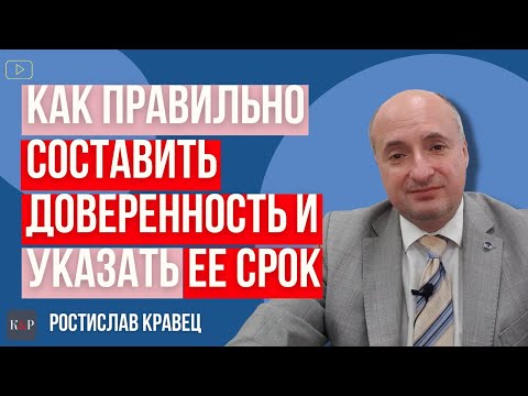 Видео: Доверенности, на какой срок могут быть выданы и как правильно оформить