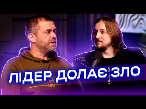 Видео: Що таке справжнє лідерство та як лідери долають зло? Руслан Кухарчук  | Вечір Середи