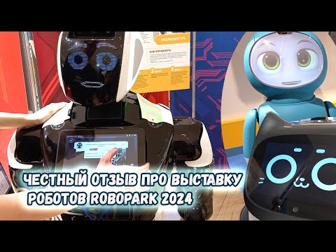 Видео: Честный отзыв про выставку роботов RoboPark (Минск, 2024)