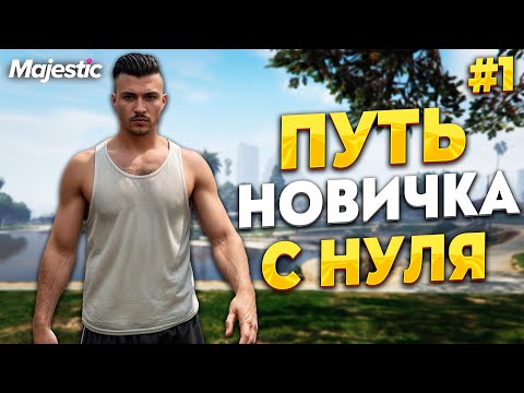 Видео: ПУТЬ НОВИЧКА С НУЛЯ НА MAJESTIC RP / GTA 5 RP. ПРОМО - TAXI