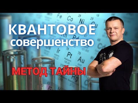 Видео: КВАНТОВОЕ СОВЕРШЕНСТВО. МЕТОД ТАЙНЫ. УТРО СЛАВЫ. Андрей Яковишин