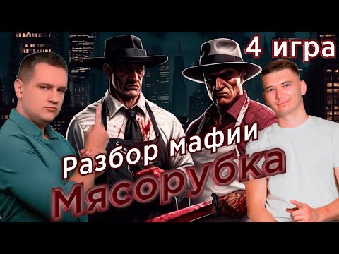 Видео: Глубокий анализ и грамотная аргументация. Разбор 4 игры "Мясорубки". Мафия с Левшой.