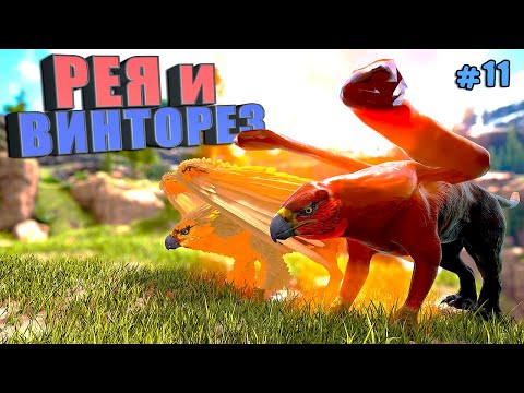 Видео: Рея и винторез #11 ARK Reclamation на карте Рагнарек