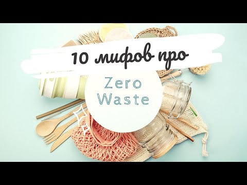 Видео: 10 мифов про Zero Waste и минимализм