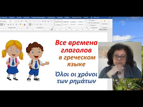 Видео: Учим греческий язык 🇬🇷 | ВСЕ ВРЕМЕНА ГЛАГОЛОВ В ГРЕЧЕСКОМ ЯЗЫКЕ