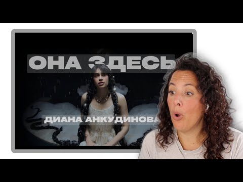 Видео: Диана Анкудинова | ОНО ЗДЕСЬ | НОВАЯ ПЕСНЯ ДЛЯ МЕНЯ ! РЕАКЦИЯ