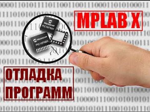 Видео: 13. Тестирование и отладка программы для PIC в MPLAB X (Урок 11. Теория)