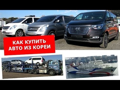 Видео: Grand Starex, Kia Carnival 3 как купить напрямую из Кореи. Подробно