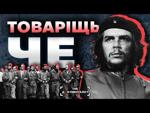 Видео: Че Гевара: кат, що став героєм | The Документаліст
