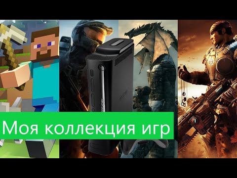 Видео: Моя коллекция игр на XBOX 360