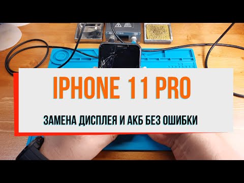 Видео: iPhone 11 Pro замена дисплея и АКБ без ошибки!