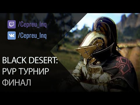 Видео: Black Desert: PvP турнир Арши. Финал!