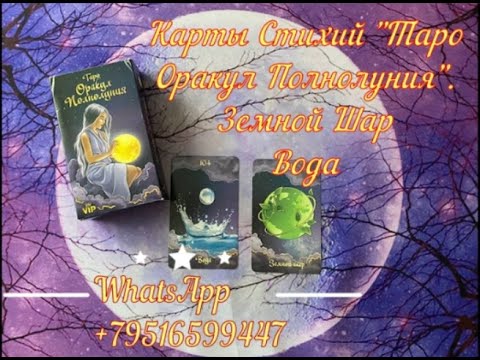 Видео: ⚡ КАРТЫ СТИХИЙ🔥 ТАРО ОРАКУЛ ПОЛНОЛУНИЯ: ВОДА💧 И ЗЕМНОЙ ШАР🌎 ЗНАЧЕНИЯ И СОЧЕТАНИЯ❗