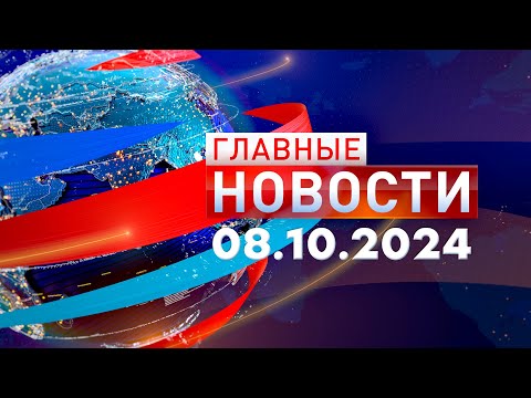 Видео: Главные Новости 08.10.2024