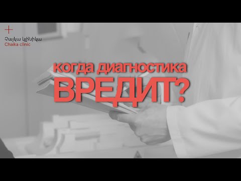 Видео: Когда исследование не поможет?