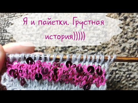 Видео: Я и королевские пайетки.