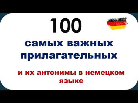 Видео: 100 самых важных прилагательных и их антонимы в немецком языке – выучи быстро и легко!📝📝