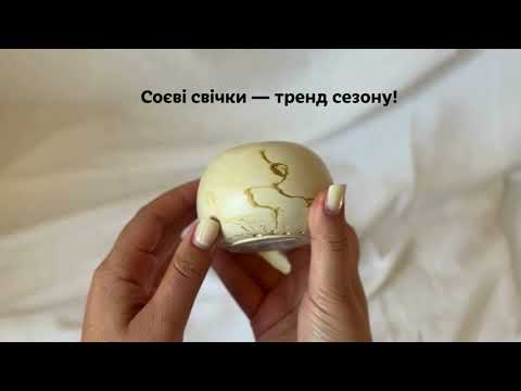 Видео: Соєві свічки — тренд сезону!