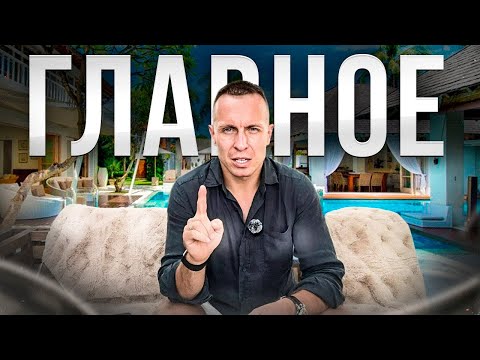 Видео: Это нужно знать каждому! Недвижимость Бали.