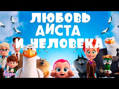 Видео: СТРАННЫЙ ШИПП В МУЛЬТФИЛЬМЕ "АИСТЫ 2016" ИЛИ МОЯ БОЛЬНАЯ ФАНТАЗИЯ?! (Анимация)