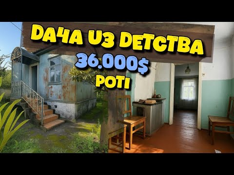 Видео: Небольшой дом-дача в Поти с печью и большим фруктово - ореховым участком | House in Poti with garden