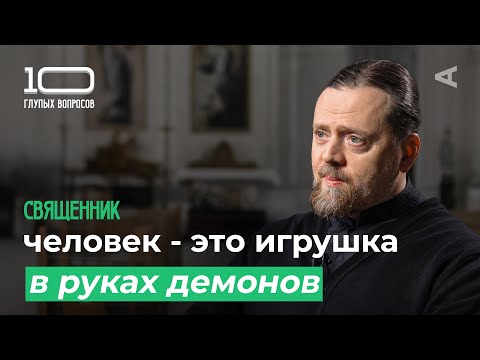 Видео: 10 глупых вопросов СВЯЩЕННИКУ