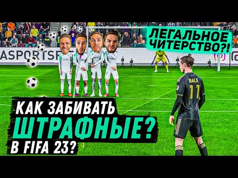 Видео: КАК БИТЬ ШТРАФНЫЕ УДАРЫ в ФИФА 23
