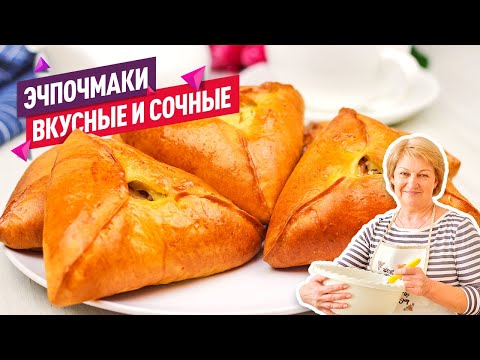 Видео: ЭЧПОЧМАКИ! Вкуснейшие Треугольники с курицей и картошкой (Супер тесто!)