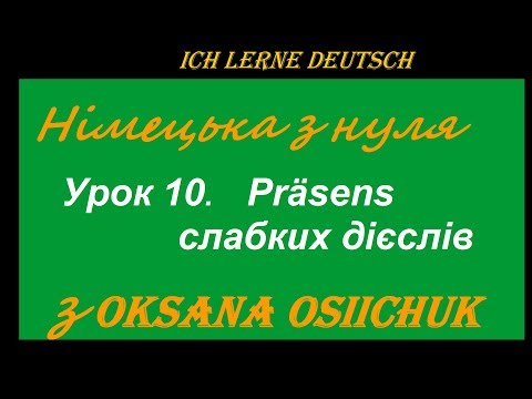 Видео: Будуємо речення в теперішньому часі (Präsens), відмінюючи слабкі дієслова.