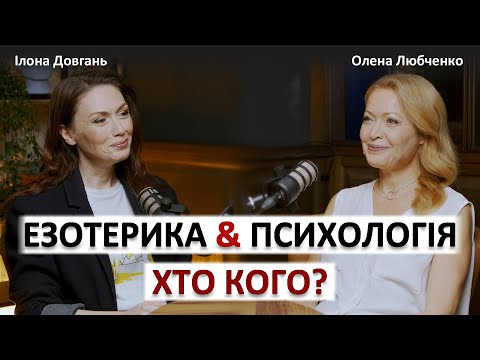 Видео: ЕЗОТЕРИКА&ПСИХОЛОГІЯ - ХТО КОГО?! | Ілона Довгань та Олена Любченко