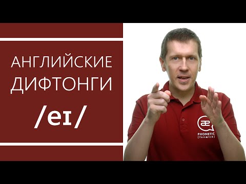 Видео: Английские дифтонги: /eɪ/ - секреты произношения