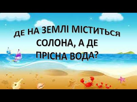 Видео: Урок 20. Де на Землі міститься солона, а де прісна вода? Я досліджую світ 3 клас