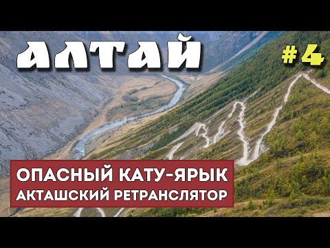 Видео: ГОРНЫЙ АЛТАЙ. КАТУ-ЯРЫК. АКТАШСКИЙ РЕТРАНСЛЯТОР. Улаганское плато. Пазырык. На машине по Алтаю.