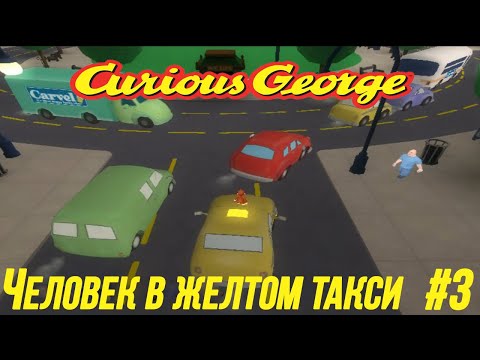 Видео: Любопытный Джордж - Часть 3 (Человек В Жёлтом Такси)