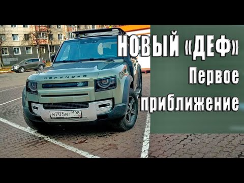 Видео: Первые впечатления о новом Land Rover Defender 110.