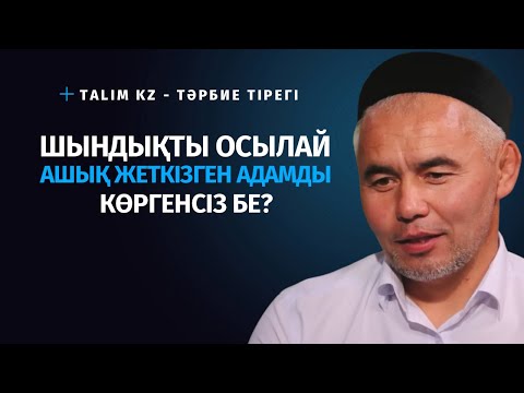 Видео: ТЕЗ КӨРІҢІЗ! | ШЫНДЫҚТЫ ШЫРЫЛДАТТЫ | ЖАРҚЫН МЫРЗАТАЕВ