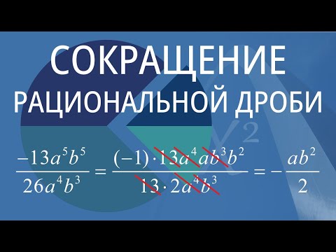 Видео: Сокращение рациональной дроби. Вариант 2