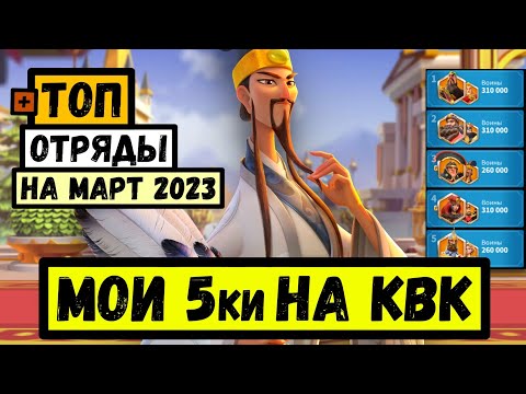 Видео: Мои 5 отрядов НА КВК / С Артефактим и БЕЗ, как построить ТОП 5ку в 2023 [ Rise of Kingdoms ]