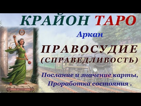 Видео: КРАЙОН-ТАРО. 11 Аркан ПРАВОСУДИЕ (СПРАВЕДЛИВОСТЬ). Послание и Значение карты, Медитация. Карта Дня.