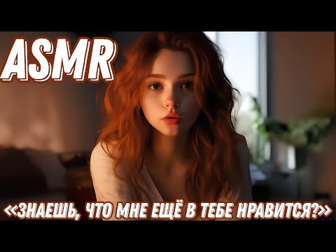 Видео: ASMR [ролевая игра] утренние комплименты от девушки