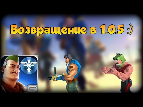 Видео: Похождения по Blitz Brigade 1.0.5 #10 Возвращение в 1.0.5 )