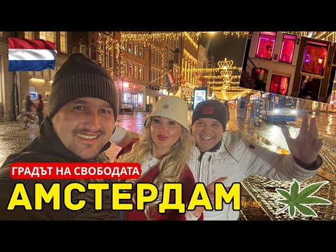 Видео: Какво се случи в столицата на Нидерландия?