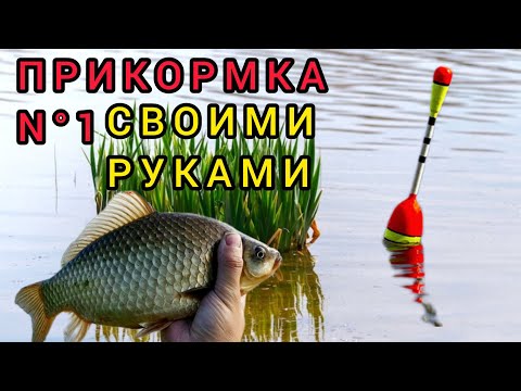 Видео: Лучший ЗАПАХ ПРИКОРМКИ ДЛЯ РЫБАЛКИ.Прикормка на Карася,Карпа,Плотвы и Леща.