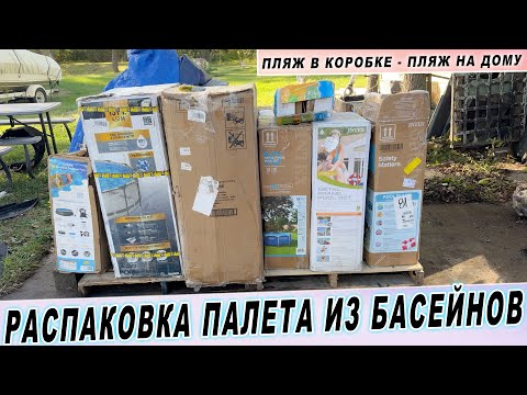 Видео: РАСПАКОВКА ПАЛЕТА ИЗ БАСЕЙНОВ | Пляж в коробке - Пляж на дому! Petrovich Production