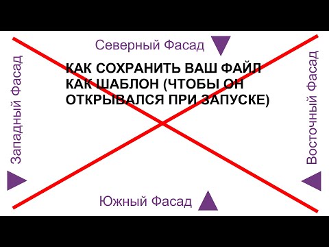 Видео: Сохраняем в архикад наш настроенный файл как шаблон (и потом при каждом запуске сразу открываем его)