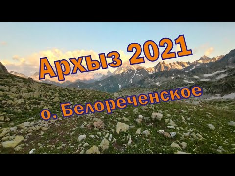 Видео: Крутой 3 х дневный поход на озеро Белореченское в горах Архыза #архыз #поход #горы #туризм #papa_den