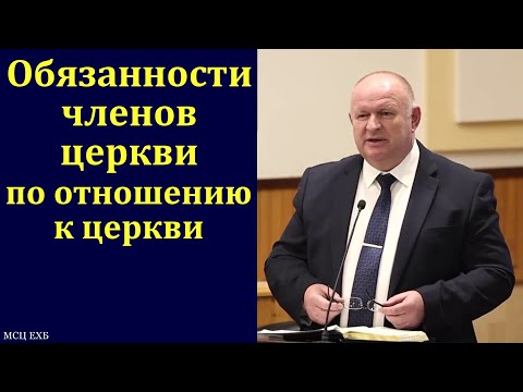 Видео: "Обязанности". К. А. Нейман. Часть 2/3. МСЦ ЕХБ